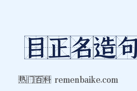 題目正名造句是什么意思的图片